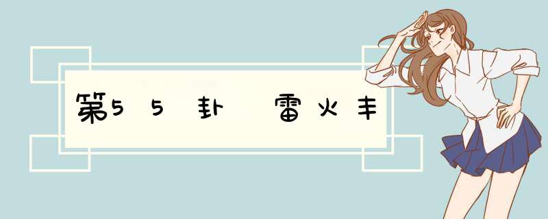 第55卦 雷火丰